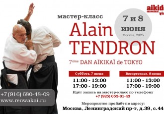 7 и 8 июня 2025г. мастер-класс Alain Tendron (7 дан Айкидо Айкикай) в Москве