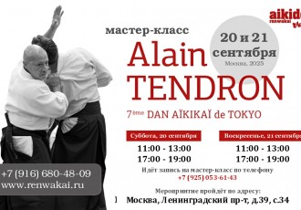 20 и 21 сентября 2025г. мастер-класс Alain Tendron (7 дан Айкидо Айкикай) в Москве